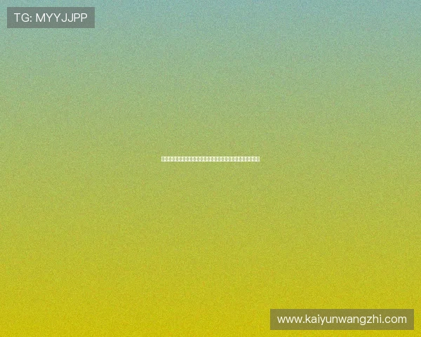 开云集团上海公司地址及周边环境介绍，助您轻松规划拜访路线