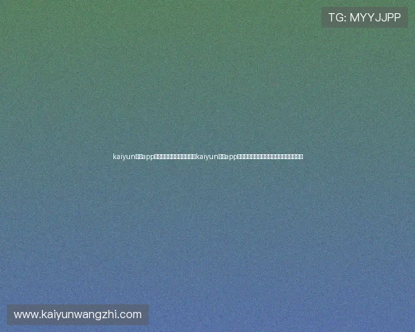 kaiyun体育app官网登录地址：世界杯期间kaiyun体育app提供的赛事直播、精彩回放与互动功能介绍