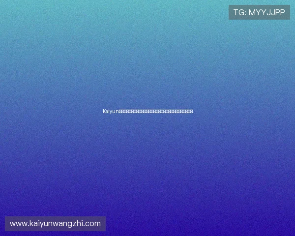 Kaiyun开云开户平台开启世界杯直播与赛事分析，满足足球爱好者多样需求